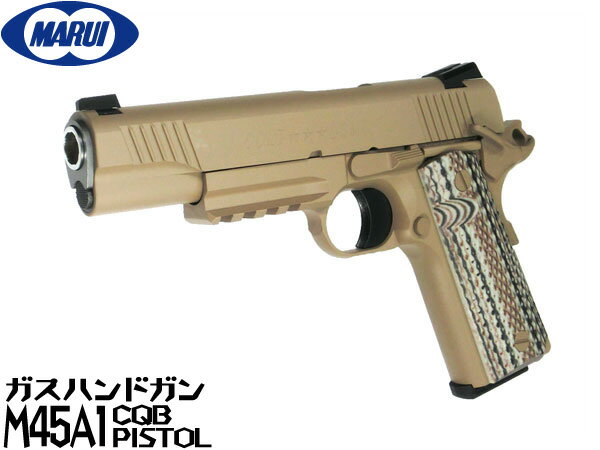 【お買い物マラソン POINT5倍付与 】東京マルイ ガスブローバック ガスガン M45A1 CQBピストル (4952839142849) アメリカ 海兵隊 ガバメント 1911 MEU ハンドガン ガスブローバックガン本体 エアガン 18歳以上 サバゲー 銃 GRBP