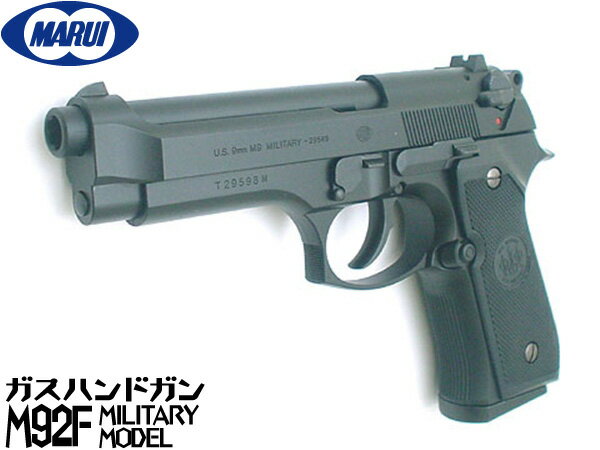 【お買い物マラソン POINT5倍付与 】東京マルイ ガスブローバック ガスガン Beretta(ベレッタ) M92F ミリタリー ハンドガン ガスブローバックガン本体 エアガン 18歳以上 サバゲー 銃