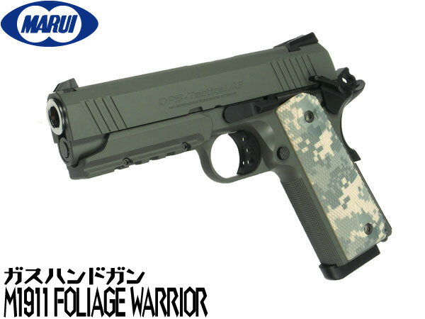 【お買い物マラソン POINT5倍付与 】東京マルイ ガスブローバック ガスガン M1911 フォリッジウォーリア ハンドガン ガスブローバックガン本体 エアガン 18歳以上 サバゲー 銃