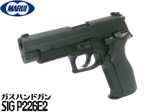 東京マルイ ガスブローバック ガスガン SIG P226 E2 BK ハンドガン ガスブローバックガン本体 エアガン 18歳以上 サバゲー 銃