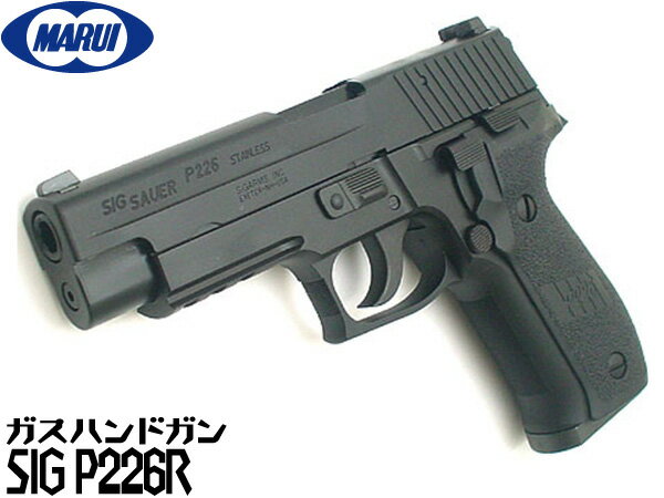 【お買い物マラソン POINT5倍付与 】東京マルイ ガスブローバック ガスガン SIG P226 RAIL（P226R） ハンドガン ガスブローバックガン本体 エアガン 18歳以上 サバゲー 銃