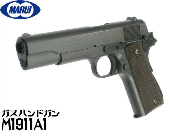 東京マルイ ガスブローバック ガスガン COLTガバメント(コルト) M1911A1（4952839142207）ミリガバ ハンドガン ガスブローバックガン本体 エアガン 18歳以上 サバゲー 銃 GRBP