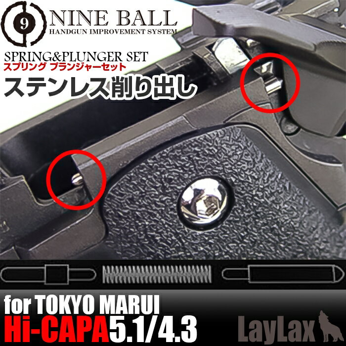 LAYLAX・NINE BALL (ナインボール) 東京マルイ ガスブローバック Hi-CAPA5.1(ハイキャパ5.1)/スプリング プランジャーセット ライラクス カスタムパーツ