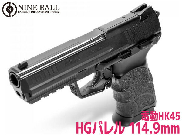 LAYLAX・NINE BALL (ナインボール) 東京マルイ 電動ガン ハンドガンタイプ HK45用 ハンドガンバレル 114.9mm(内径6.03mm) ライラクス カスタムパーツ インナーバレル