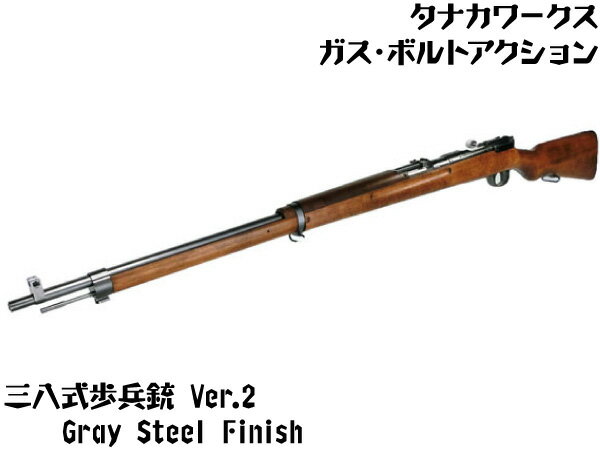 タナカワークス ガスガン 三八式歩兵銃 Ver.2 グレースチールフィニッシュ (4537212008778) ガスライフル本体 ボルトアクション 38式 アリサカ エアガン 18歳以上 サバゲー 銃