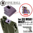 【ワンダフルデイPOINT 5倍付与 】LAYLAX NINE BALL (ナインボール) 東京マルイ M9A1/M92Fシリーズ ガスルートシールパッキン エアロ(1個入り) (4560329180013) ライラクス カスタムパーツ