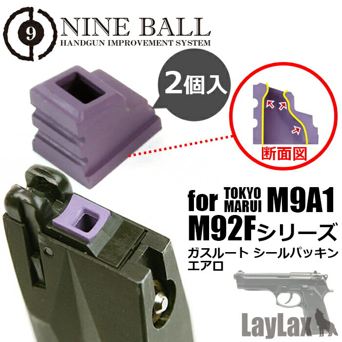 LAYLAX NINE BALL (ナインボール) 東京マルイ M9A1/M92Fシリーズ ガスルートシールパッキン エアロ(2個入り) (4560329180020) ライラクス カスタムパーツ