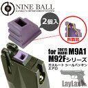 【お買い物マラソンPOINT5倍付与 】LAYLAX NINE BALL (ナインボール) 東京マルイ M9A1/M92Fシリーズ ガスルートシールパッキン エアロ(2個入り) (4560329180020) ライラクス カスタムパーツ