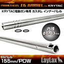 LAYLAX PROMETHEUS (プロメテウス) KRYTAC電動ガン専用インナーバレル EGバレル 155mm/PDW Vector (4571443141026) インナーバレル ライラクス カスタムパーツ