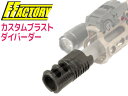 【クリアランスセール50%オフ】LAYLAX・F-FACTORY (ファーストファクトリー) カスタムブラストダイバーター (4571443154750) ライ...