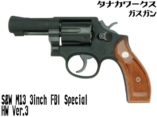 タナカワークス ガスリボルバー S&W M13 3inch FBIスペシャル HW Ver3 (4537212008884) ガスガン ハンドガン本体 スミス・アンド・ウエッソン エアガン 18歳以上 サバゲー 銃のサムネイル