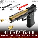 LAYLAX NINE BALL (ナインボール) ハイキャパ D.O.R ノンリコイル 2WAY アウターバレル BK ライラクス カスタムパーツ 東京マルイ Hi-capa DOR