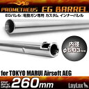 LAYLAX PROMETHEUS (プロメテウス) EGバレル 【260mm】 AK74U M4CRW ステアーHC2 ステンレス ライラクス カスタムパーツ