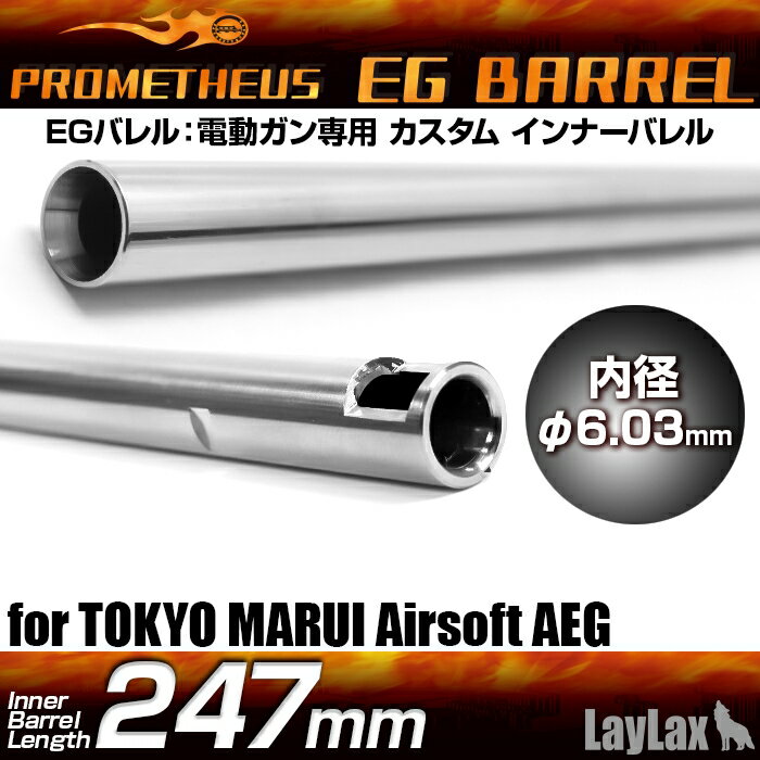 【お買い物マラソン POINT5倍付与 】LAYLAX PROMETHEUS (プロメテウス) EGバレル 【247mm】 G36C P90 CAR15 SIG552 ステンレス ライラクス カスタムパーツ