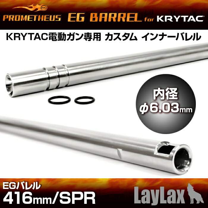 LAYLAX プロメテウス KRYTAC電動ガン専用インナーバレル EGバレル 416mm/SPR ライラクス カスタムパーツ
