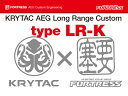 【電動ガン本体購入時のみ】カスタムオーダー：KRYTAC製電動ガンシリーズ用 タイプLR-K ロングレンジカスタム（カスタム 組込商品）重量BB弾推奨