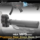 【お買い物マラソンPOINT5倍付与 】LAYLAX-F-FACTORY (ファーストファクトリー) MP5 ピカティニーレイル ストックベースセット リアストック アダプター