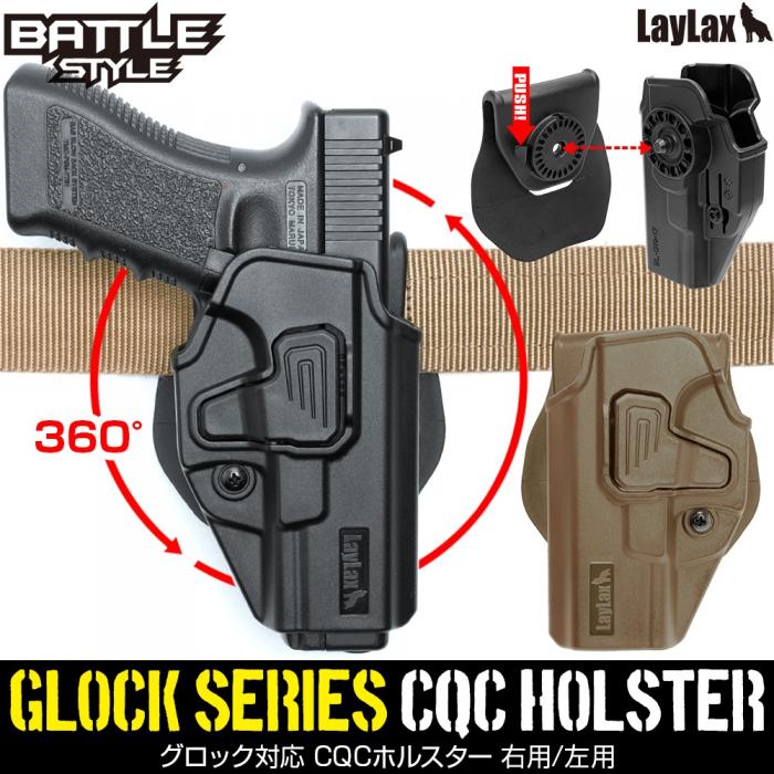 【お買い物マラソン POINT5倍付与 】LAYLAX BATTLE STYLE(バトルスタイル) GLOCK グロック対応 CQCホルスター 【左用 BK(ブラック)】