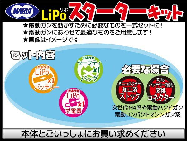 東京マルイ次世代電動ガン SOPMODバッテリー機種用 リポスターターセット LIPO対応加工込み セット商品 Li-Po M4 CQB-R