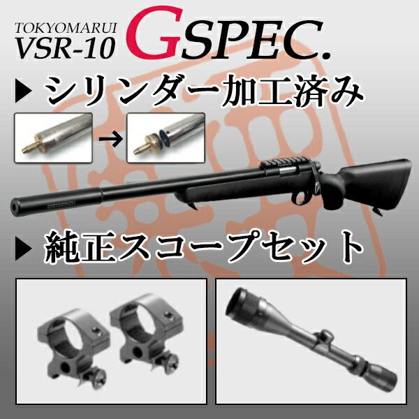 純正スコープセット 東京マルイ VSR-10 シリンダー加工済み プロスナイパー Gスペック BK プロスコープ＆マウントリングセット エアコッキングガン本体 G-SPEC ボルトアクション 狙撃銃 エアガン 18歳以上 サバゲー 銃 (セット商品)