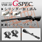 【お買い物キャンペーン POINTアップ中!!】純正スコープセット 東京マルイ VSR-10 シリンダー加工済み プロスナイパー Gスペック BK プロスコープ＆マウントリングセット エアコッキングガン本体 G-SPEC ボルトアクション 狙撃銃 エアガン 18歳以上 サバゲー 銃 (セット商品)