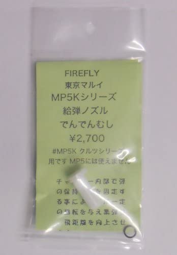 Firefly 電動ガン ノズル でんでんむし MP5K HC カスタムパーツ