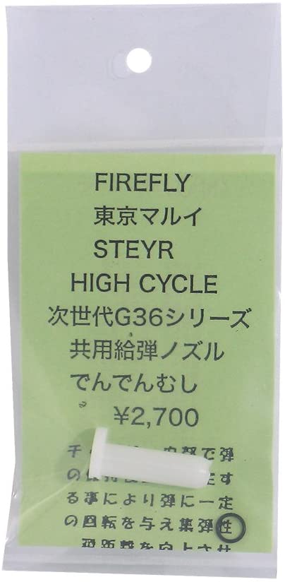 Firefly 電動ガン ノズル でんでんむし ステアーHC/次世代G36 カスタムパーツ