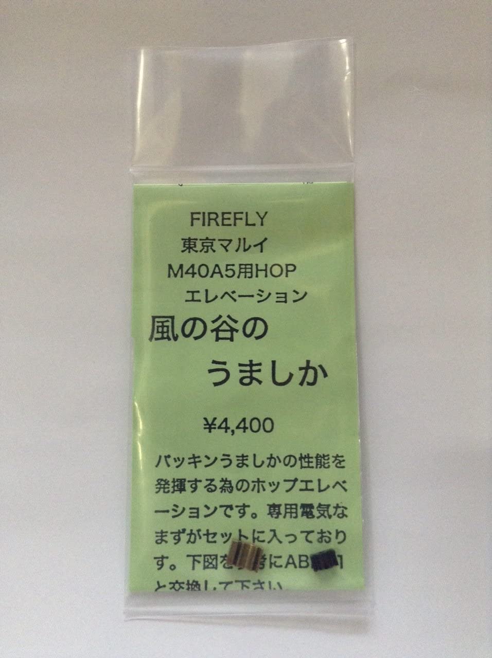 Firefly ファイアフライ ホップエレベーション 風の谷のうましか（東京マルイ M40A5 用） カスタムパーツ