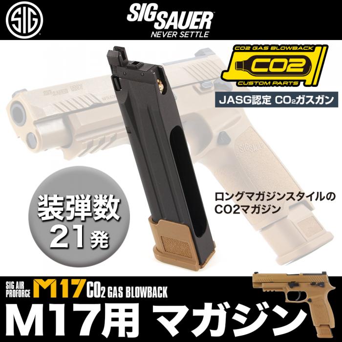 SIG AIR Proforce M17 CO2 GBB CO2ガスガン用マガジン ガスブローバック