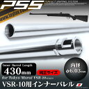 LAYLAX PSS10 430mm 純正サイズインナーバレル ライラクス カスタムパーツ VSR-10