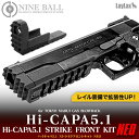 LAYLAX・NINE BALL (ナインボール) Hi-CAPA5.1/ハイキャパ ストライクフロントキット NEO BK ライラクス カスタムパーツ