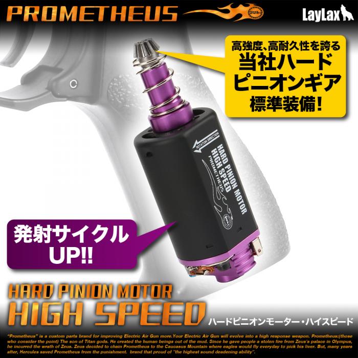 楽天エアガンショップ フォートレス【お買い物マラソン POINT5倍付与!】LAYLAX・PROMETHEUS （プロメテウス） ハードピニオンモーター・ハイスピード ライラクス