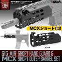 LAYLAX・NITRO.Vo (ニトロヴォイス) SIG MCX ショートハンドガード&ショートアウターバレルセット BK M-LOK ライラクス カスタムパーツ