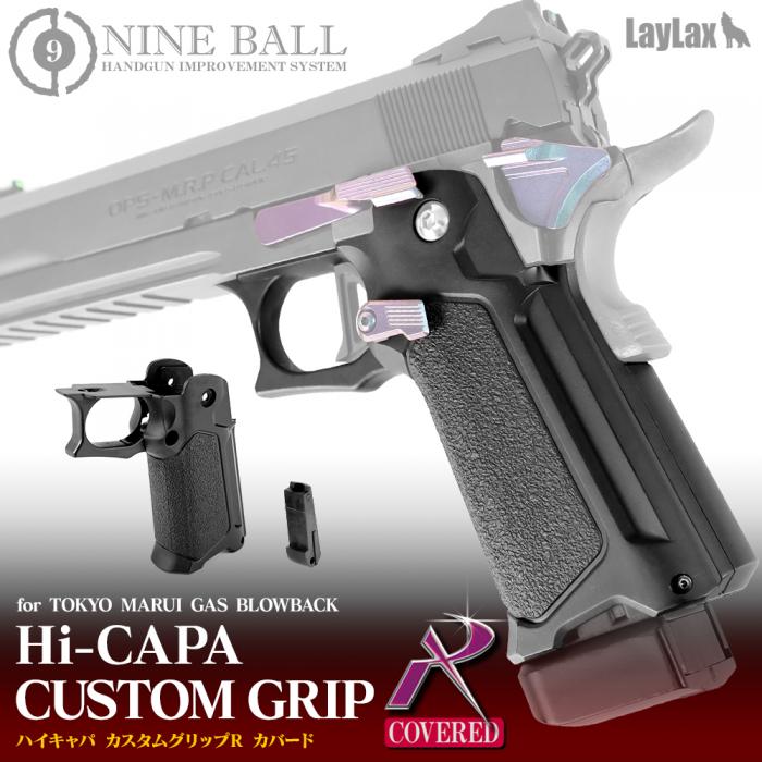 【お買い物マラソン POINT5倍付与 】LAYLAX NINE BALL (ナインボール) 東京マルイ ガスブローバック Hi-CAPA(ハイキャパ)シリーズ全機種対応/カスタムグリップR カバード ライラクス カスタムパーツ