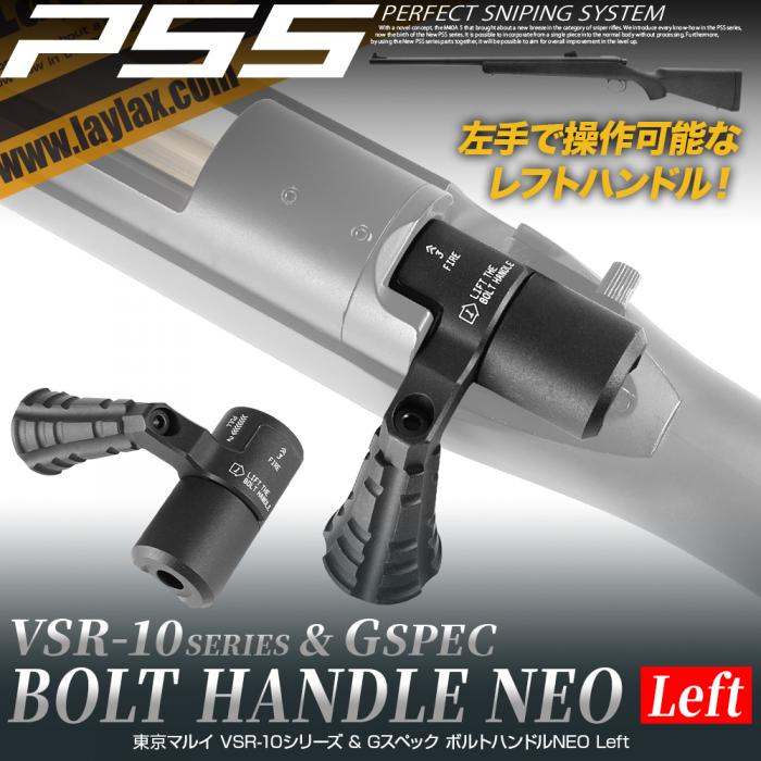 LAYLAX・VSR-10 ボルトハンドル NEO Left 左利き用 ライラクス VSR-10