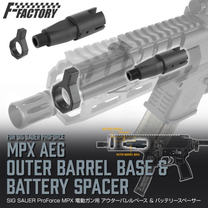 LAYLAX・F-FACTORY (ファーストファクトリー) SIG SAUER ProForce MPX 電動ガン用 アウターバレルベース&バッテリースペーサー ライラクス