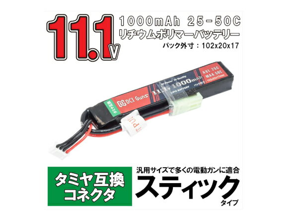 DCI Guns LiPoバッテリー 11.1V 1,000mAh スティック タミヤ互換コネクター 25C-50C