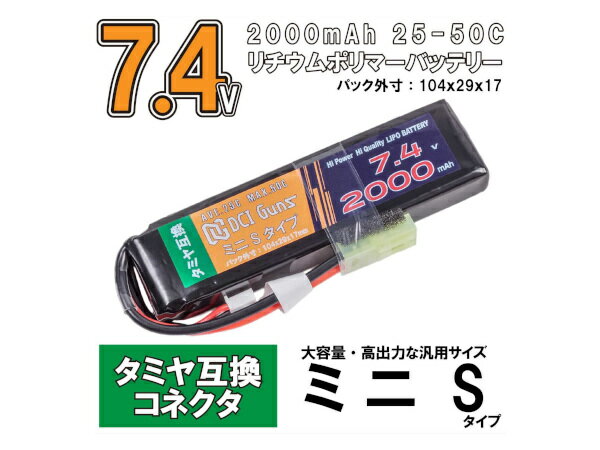【お買い物マラソン POINT 5倍付与!】DCI Guns LiPoバッテリー 7.4V 2 000mAh ミニS タミヤ互換コネクター 25C-50C