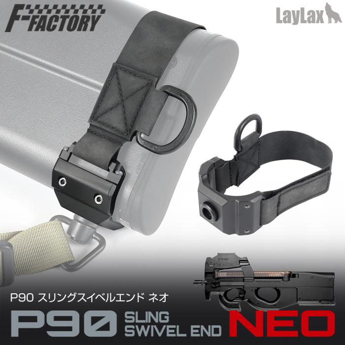 LAYLAX・F-FACTORY ファーストファクトリー 装備品 P90 スリングスイベルエンド NEO ライラクス