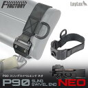 LAYLAX F-FACTORY (ファーストファクトリー)装備品 P90 スリングスイベルエンド NEO ライラクス