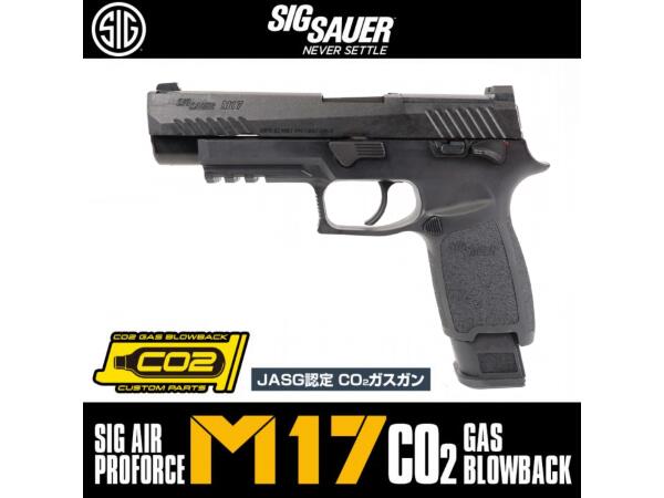 SIG AIR Proforce M17 CO2 BK ブローバック シグ 米陸軍 制式拳銃 P320 エアガン 18歳以上 サバゲー 銃 ガスガン ブラック