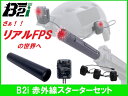 B2i 赤外線 スターターセット 送信機 受信機 赤外線サバゲ 光線銃 FPS