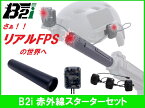 【お買い物マラソンPOINT5倍付与】B2i 赤外線 スターターセット 送信機 受信機 赤外線サバゲ 光線銃 FPS