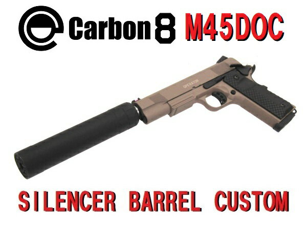 【お買い物マラソン POINT5倍付与 】カスタム完成品】Carbon8: M45DOC Co2ブローバック サイレンサーバレルカスタム ガスブローバック ハンドガン1911,海兵隊,自動拳銃 エアガン 18歳以上 サバゲー 銃