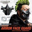 ARMOR FACE GUARD [SHADOW BLACK] 全く新しいスタイリッシュで丈夫なフェイスガード。 本体の素材は警察のシールドにも採用されている「ポリカーボネート」製。 アーマーが二重に重なったようなSFスタイルのシャープなデザイン。本体の素材は警察のシールドにも採用されている「ポリカーボネート」製。布やソフトタイプのフェイスガードとは違い、弾の衝撃が突き抜けません。ロングノーズガードは鼻すじをしっかりカバーしつつ、アイウェアの装着を妨げないように空間を確保。更に、アイウェアの曇りを防ぐ専用ガスケットを装備し、予備のガスケットも付属しています。口元は空間を広げ呼吸をしやすくする「イージーブレス形状」を採用。ヘッドバンドにはラバークロスを使用。防毒マスクにも採用されているタイプのバンド形状で、耳やヘッドギアとの干渉を防ぎフェイスガードのズレを抑制します。 ※予備のガスケットは重ねて厚みの調整や、傷んだ際の交換などにお使いください。 ■ブランド:BATTLE STYLE(バトルスタイル) ■素材:ポリカーボネイト(マスク本体) ■カラー:シャドウブラック ■JAN:4571443185952 注意 カラーの見え方につきましては、お客様のモニターなどの設定により、違って見える場合もございます。 入荷時期により、商品・ラッピングの仕様が変更になる場合があります。 あわせまして予めご了承くださいませ。