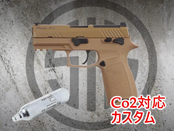 FORTRESS: SIG AIR P320 M18 TAN ガスブローバック CO2対応カスタム P320 エアガン 18歳以上 サバゲー 銃 ガスガン シグザウエル SIG Sauer