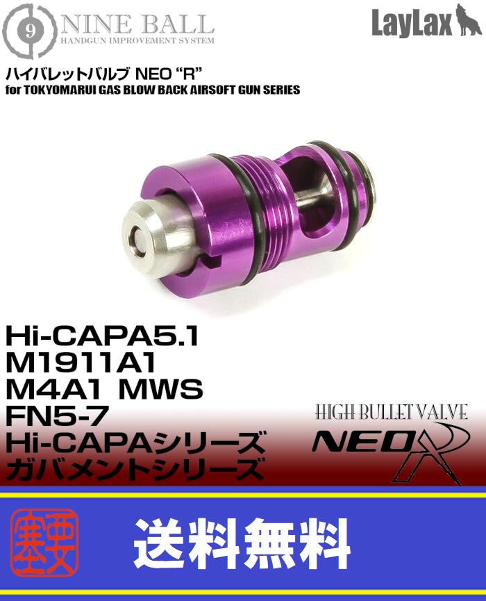 LAYLAX・NINE BALL (ナインボール) 東京マルイ ガスブローバック Hi-CAPA5.1・M1911A1・M45A1・M4A1 MWS (ハイキャパ5.1・ガバメント) /ハイバレットバルブNEO-R ライラクス