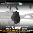 【お買い物マラソン POINT5倍付与 】LAYLAX-F-FACTORY (ファーストファクトリー) MP5K ピカティニーリアストックベース クルツ