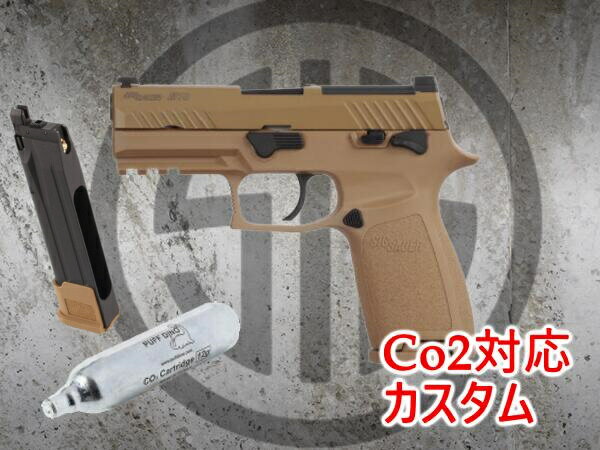 【カスタム完成品】【対応マガジンセット】FORTRESS: SIG AIR P320 M18 TAN ガスブローバック CO2対応カスタム P320 エアガン 18歳以上 サバゲー 銃 ガスガン シグザウエル SIG Sauer