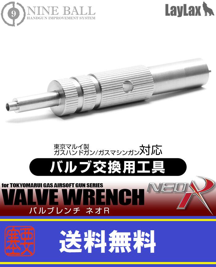 LAYLAX・NINE BALL 工具 バルブレンチ NEO-R ライラクス メンテナンス ガスガン 修理 ナインボール ネオR 東京マルイ対応